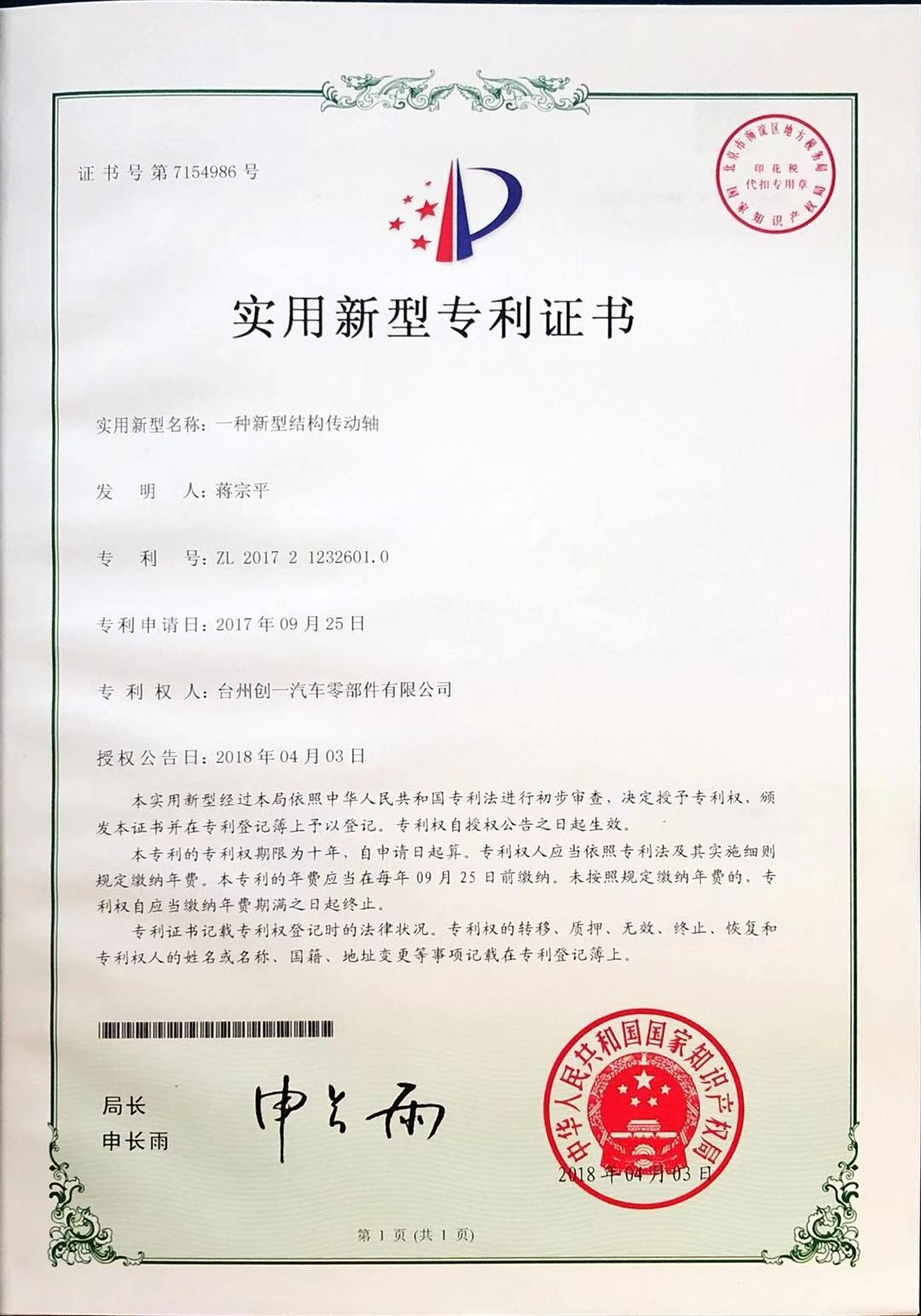 實(shí)用新型專利證書